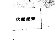 伏魔起樂