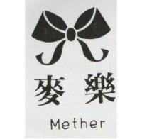 麥樂及圖 METHER