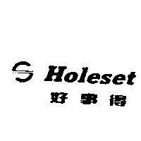 Holeset 好事得