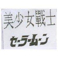 美少女戰士セ–ラ–ム–ン