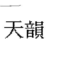天韻