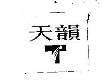 天韻及圖