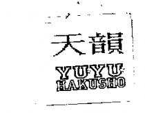 天韻 YUYU HAKUSHO 及圖