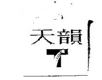 天韻及圖