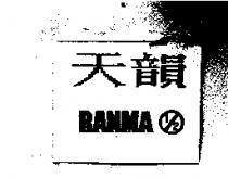 天韻 RANMA 1/2 及圖