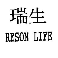 瑞生 RESON LIFE