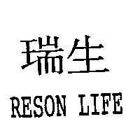 瑞生 RESON LIFE
