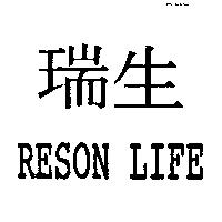 瑞生 RESON LIFE