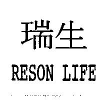 瑞生 RESON LIFE