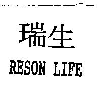瑞生 RESON LIFE