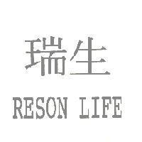 瑞生 RESON LIFE