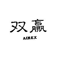 双贏 AIREX