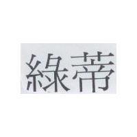綠蒂