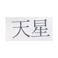 天星