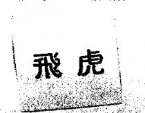 飛虎