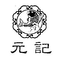 元記及圖