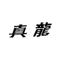 真龍