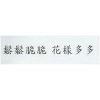 鬆鬆脆脆 花樣多多