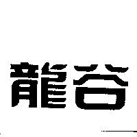 龍谷