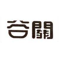 谷關
