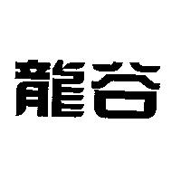 龍谷