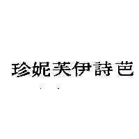 珍妮芙伊詩芭