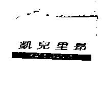 凱兒里昂 KATIE LEANNE