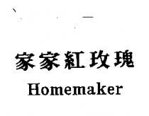 家家紅玫瑰 Homemaker