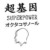 超基因 SUPERPOWER オクタユサノ–ル