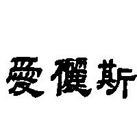 愛儷斯