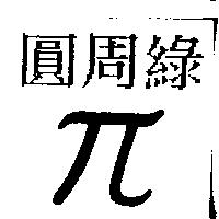 圓周綠及圖