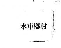 水車鄉村