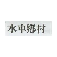 水車鄉村