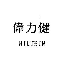 偉力健 MILTEIN