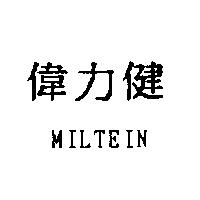 偉力健 MILTEIN