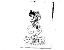 七龍珠及圖