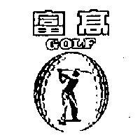 高富及圖 GOLF 