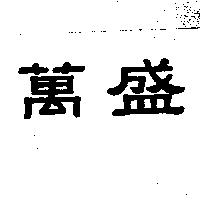 萬盛