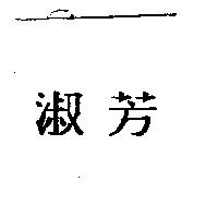 淑芳