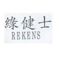 綠健士 REKENS