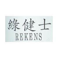 綠健士 REKENS