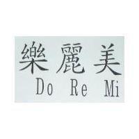 樂麗美 Do Re Mi