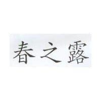 春之露