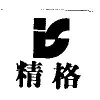 精格及圖