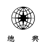 總興及圖