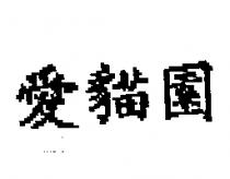 愛貓園