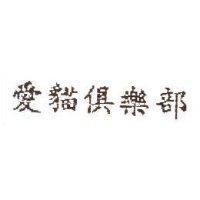 愛貓俱樂部