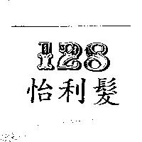怡利髮及 128 設計圖