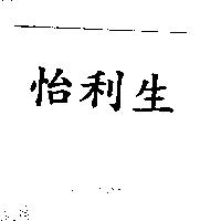 怡利生