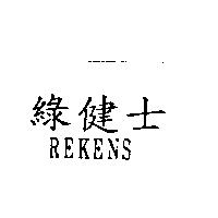 綠健士 REKENS